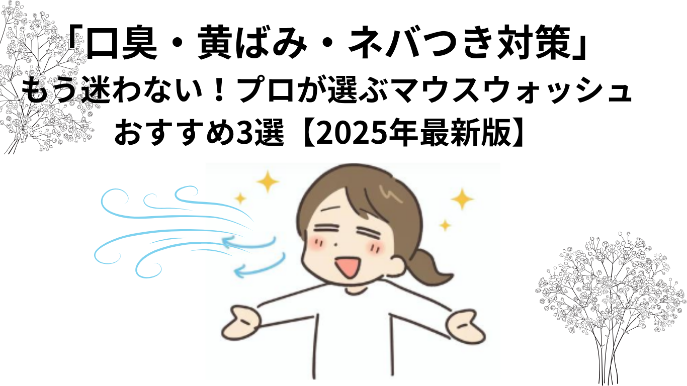 マウスウォッシュ比較メイン画像